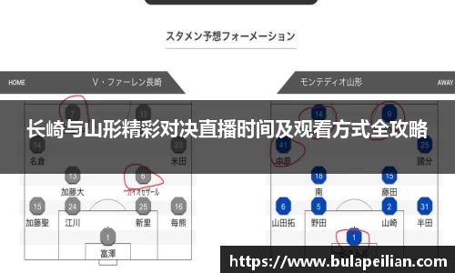 长崎与山形精彩对决直播时间及观看方式全攻略