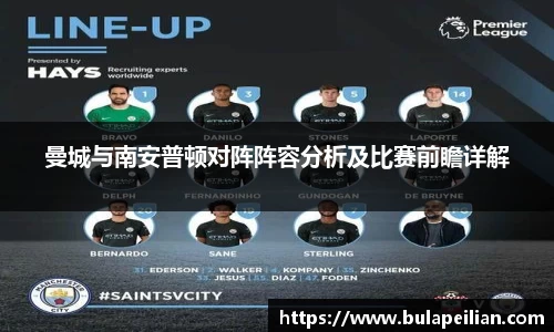 曼城与南安普顿对阵阵容分析及比赛前瞻详解