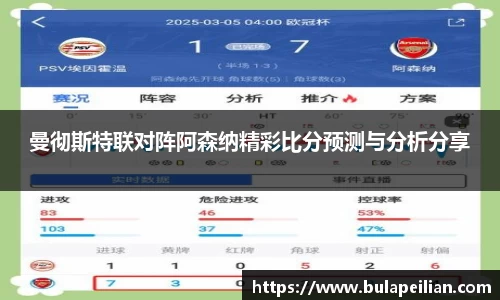 曼彻斯特联对阵阿森纳精彩比分预测与分析分享